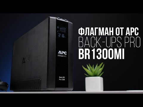 APC BACK UPS PRO BR 1300VA, 8 OUTLETS, AVR, LCD SĄSAJA video