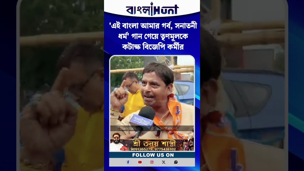 'এই বাংলা আমার গর্ব, সনাতনী ধর্ম' গান গেয়ে তৃণমূলকে কটাক্ষ বিজেপি কর্মীর