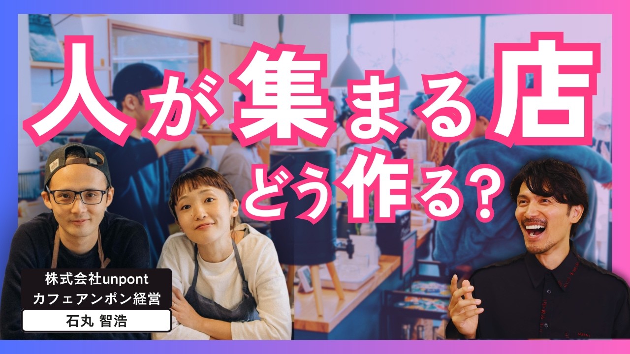 人が集まる店はこう作る｜青梅線の人気カフェアンポンの戦略とは？