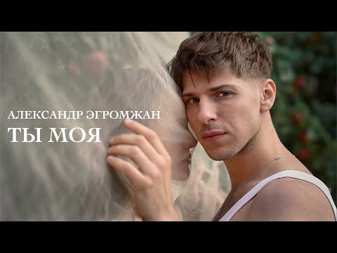 Александр Эгромжан - Ты моя (Клип 2023)