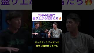 若者たちが語る“大谷翔平の凄さ”