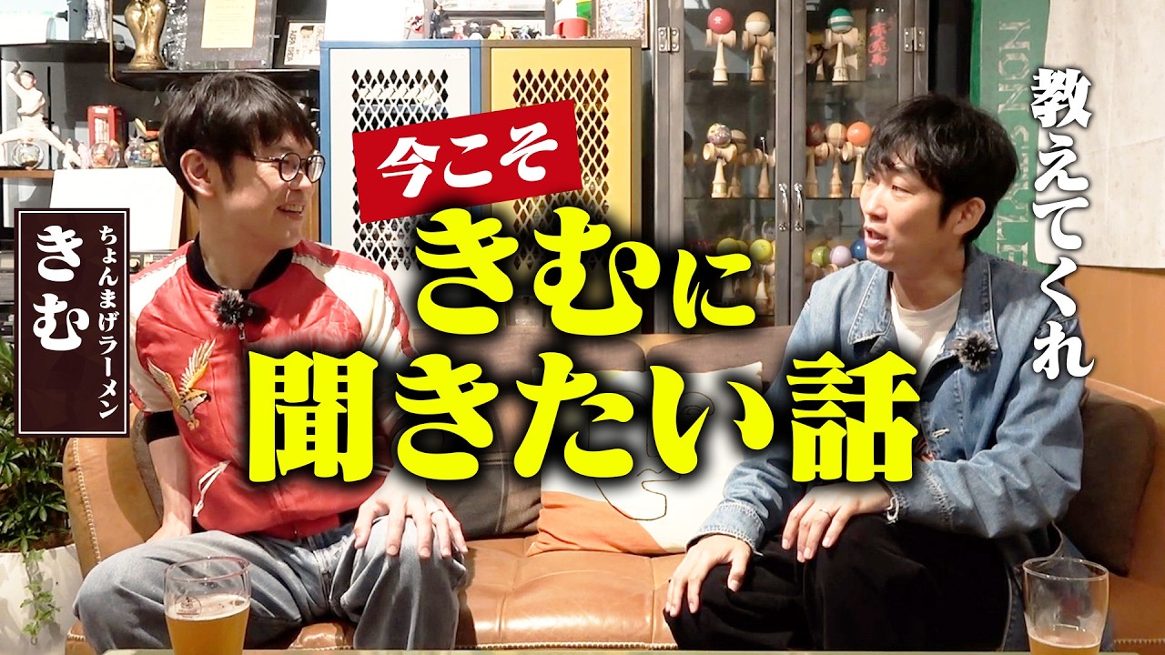 【呼び出し？】今きむに聞きたい話！/きむ(ちょんまげラーメン)、石田明(NON STYLE)【ちょんまげラーメンきむ#1】