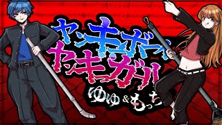 【オリジナルMV】ヤンキーボーイ・ヤンキーガール - トーマ / ゆゆ × もっちー(Cover)