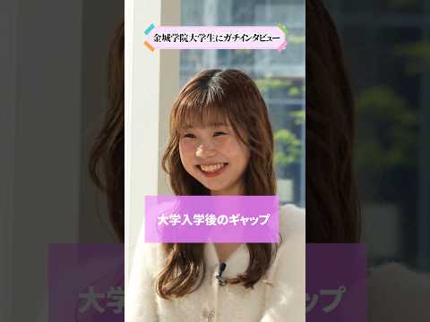 【学生インタビュー】大学入学後のギャップ #shorts