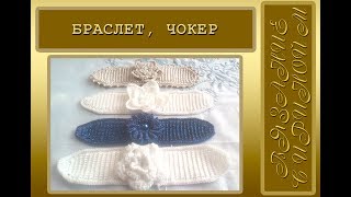 Браслет, чокер с бисером крючком. Мастер-класс (часть 1)