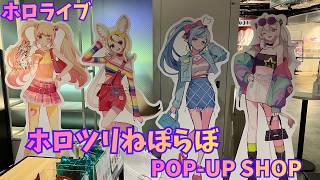 ホロライブ「ホロツリねぽらぼ new-retro」 POP-UP SHOP 桃鈴ねね、尾丸ポルカ、雪花ラミィ、獅白ぼたん hololive VTuber