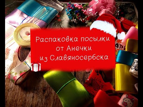 НОВЫЙ ГОД НАЧАЛСЯ С ПОДАРКА/ СПАСИБО АНЕЧКА!/  Handicraft materials/ NOSOVA