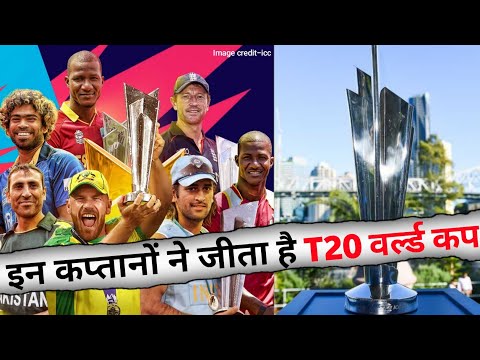 T20 World Cup Winning captais | Which captain has won the T20 World Cup | #shorts #cricket #worldcup
