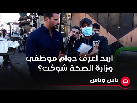 شاهد بالفيديو.. اريد اعرف دوام موظفي وزارة الصحة شوكت؟