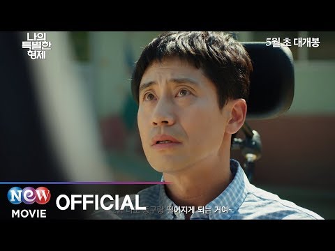 [나의 특별한 형제] 메인 30초 예고편