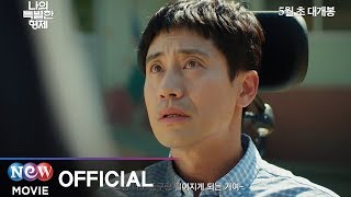 [나의 특별한 형제] 메인 30초 예고편