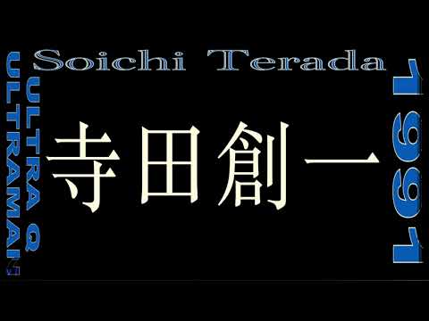 1991 NOT FOR SALE 400 YEN - Soichi Terada Ultra Mix "Demonstration Tape for the music industry "
