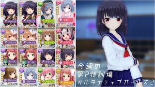 【オルガル2】今週の第2特訓場[06/24~]【オルタナティブガールズ2】