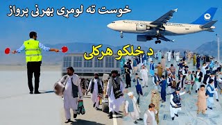 The first international flight to Khost province  