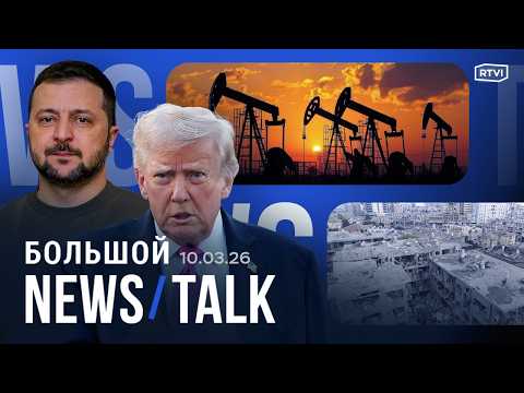 Война в Иране «взорвала» цены на нефть. Кто ударил по школе в Минабе? Новые обстрелы в Ливане