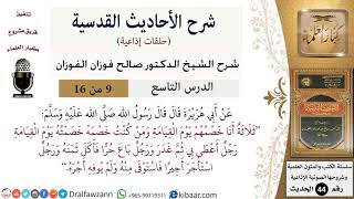 صورة 09 من 16 / شرح الأحاديث القدسية (حلقات إذاعية) / ثلاثة أنا خصمهم/ صالح الفوزان / العقيدة