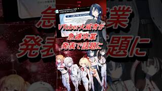 VTuber火威青が急遽卒業発表で話題に #shorts #vtuber #ホロライブ #火威青 #regloss