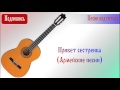 Привет сестренка (Армейские песни) 