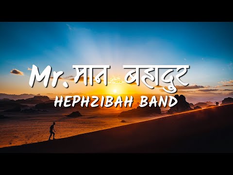 Mr. Man Bahadur (Lyrics Video) - Hephzibah Band