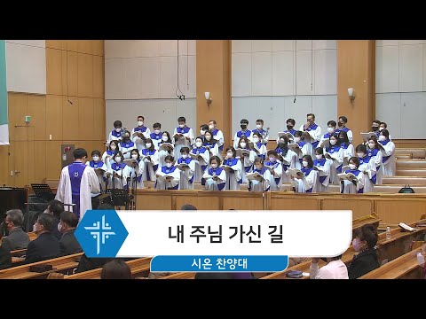 [23.03.05] 시온 찬양대 - 내 주님 가신 길 대표이미지