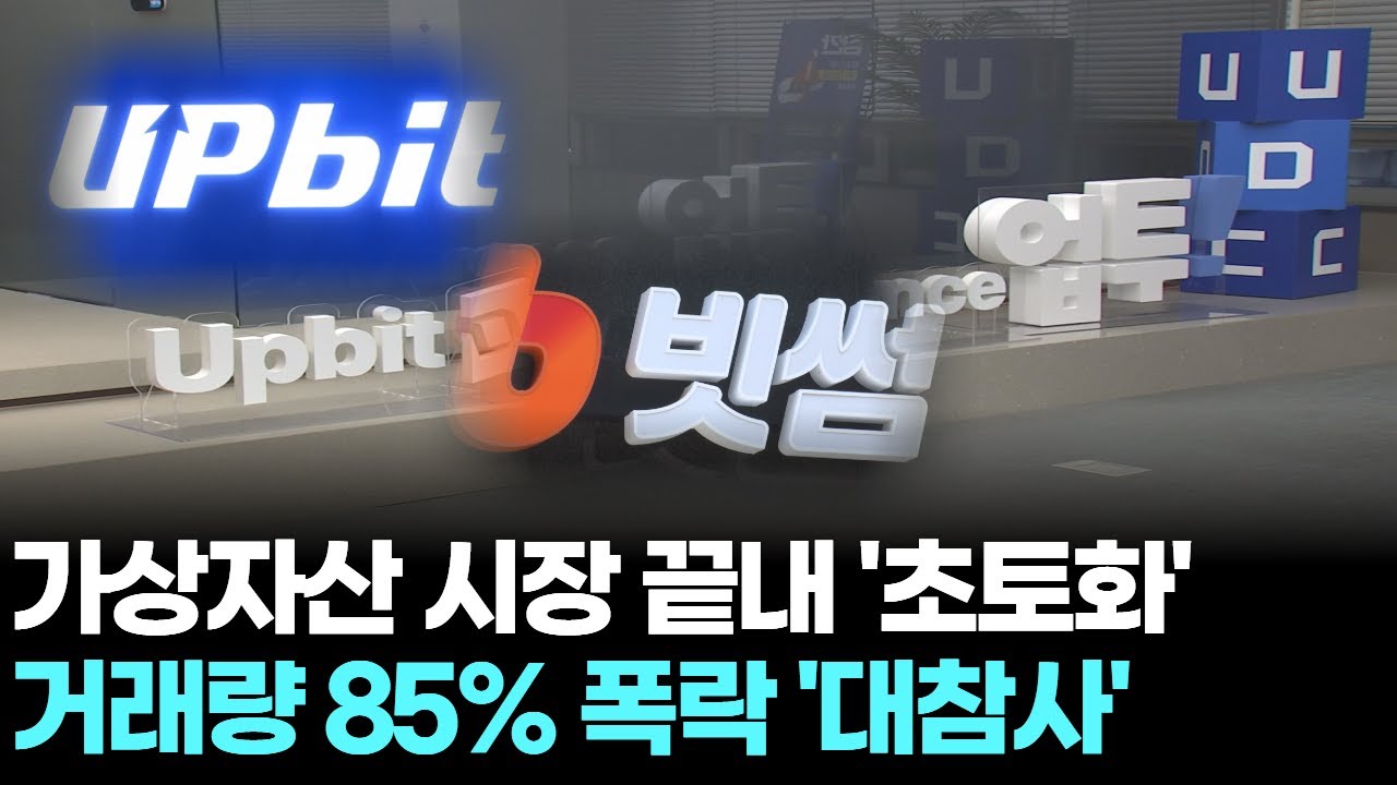 가상자산 거래소 죶되기 시작