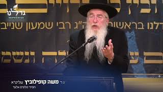 הרב משה קופילוביץ בכנס יסוד גדלנו