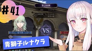 【青獅子ルナ引継なし】なつみ先生のFE風花part41 学生編２月｜ディミトリ編（ルナティック・クラシック）｜ファイアーエムブレム風花雪月【実況】