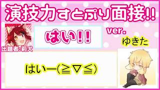 演技力すとぷり面接２をかっぷけ〜き🍰がやってみた！！！（Ver.ゆきた）