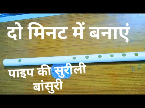 पाइप की बांसुरी बनाएं , दो मिनट में // Pipe ki baansuri // make pvc pipe flute //#gulshanpalchamba