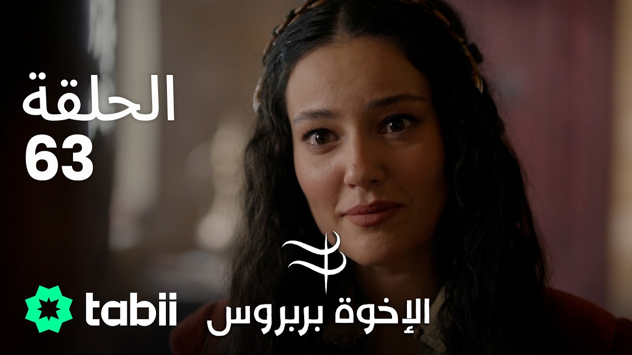 الأخوة بربروس | الحلقة 63