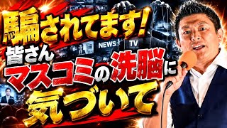 参政党・神谷宗幣街頭演説！皆さん騙されてる！マスコミに洗脳されてる事に気づいて下さい