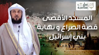 صورة الشيخ محمد العريفي | المسجد الأقصى | قصة الصراع كاملة و نهاية بني إسرائيل | بث مباشر