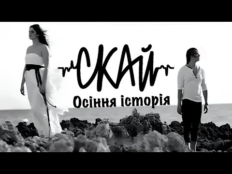 Олег Собчук(СКАЙ) & Марта Шпак - Осіння історія