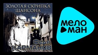 ФЕДЯ КАРМАНОВ - ЗОЛОТАЯ СКРИПКА ШАНСОНА  / FEDIA KARMANOV - ZOLOTAYA SKRIPKA SHANSONA