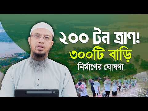 ২০২৬ সালের বন্যায় আস-সুন্নাহ ফাউন্ডেশন | Sheikh Ahmadullah