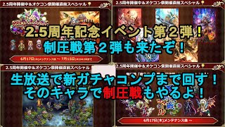 【ロマサガrs】初見さん大歓迎！周回のお供に！　制圧戦第２弾！新ガチャもキタ！放送中に新ガチャ引いて、制圧戦周回もするぞ！【ロマンシングサガ リユニバース】【ロマサガRS】