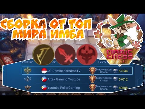 Топ сборка от топ мира в Magic Chess Mobile Legends Bang Bang