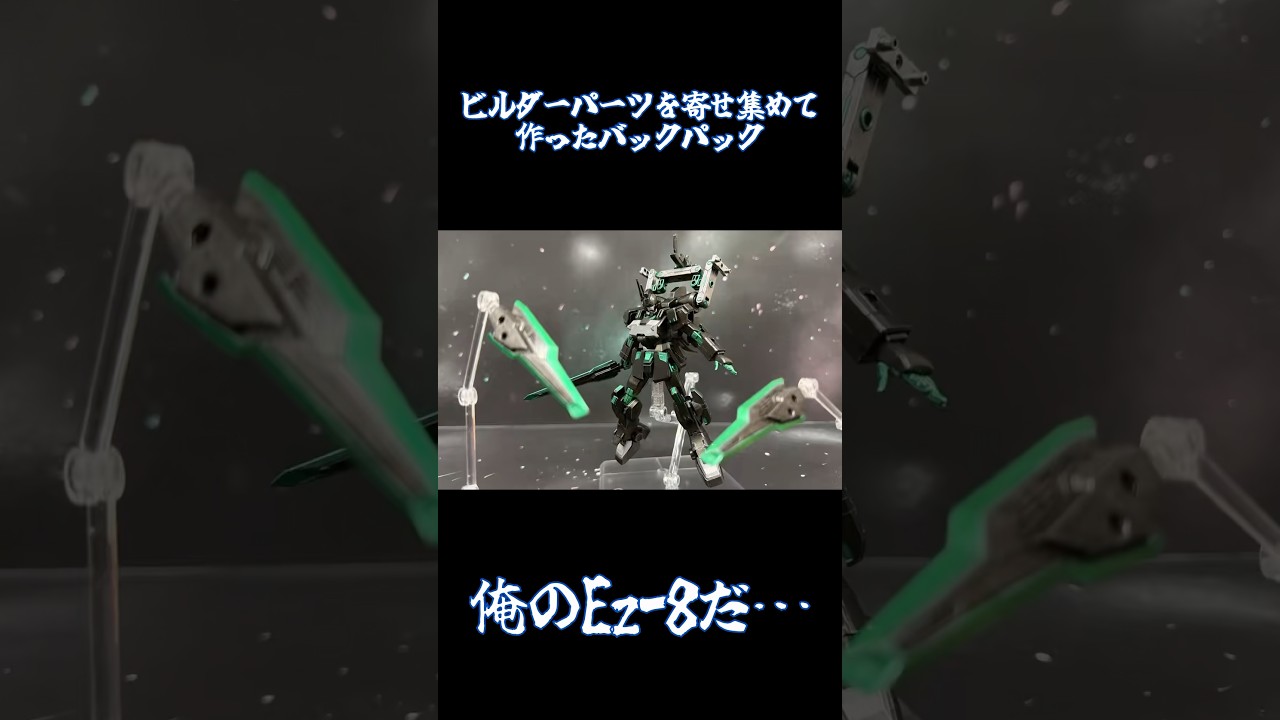 #gundam #gunpla #stopmotion #ガンダムEz-8 これが俺のEz-8、「ガンダムEz-R(Sビット装備)」だ！