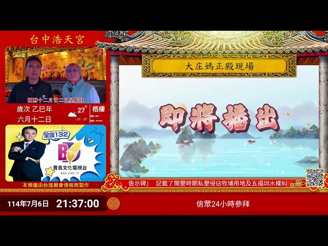 台中浩天宮正殿Live即時現場直播