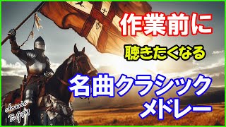 Download lagu 【名曲クラッシク集】作業前にやる気が出そうになる勇ましいクラシックメドレー モーツァルト、エルガー、ショパン、ワーグナー、ビゼー他 mp3 Download lagu 【名曲クラッシク集】作業前にやる気が出そうになる勇ましいクラシックメドレー モーツァルト、エルガー、ショパン、ワーグナー、ビゼー他 mp3
