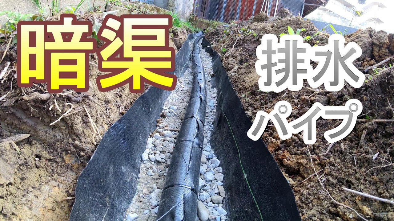 【古民家DIY】50代無職　古民家素人リノベ　#０４ 水はけの悪い庭に暗渠排水パイプを埋めました。　/リノベーション/リフォーム/DIY