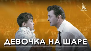 Девочка на шаре (1966)