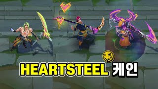 HEARTSTEEL 케인 (HEARTSTEEL Kayn Skin Preview)