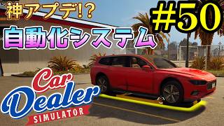 【Car Dealer Simulator】なんだこのアプデは！？全て自動化してくれるシステムだと？#50