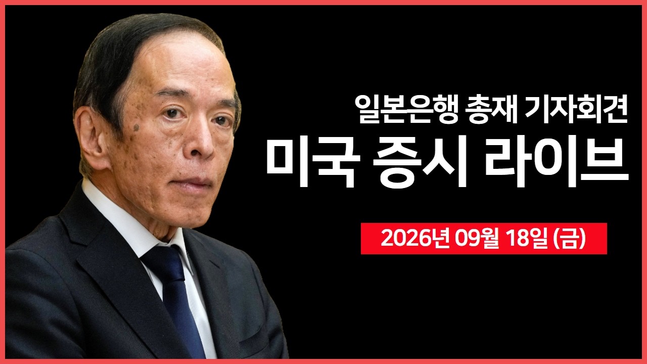 [특별 방송]  일본은행 기준금리 인상, 기자회견 ｜ -  오선의 미국 증시 라이브