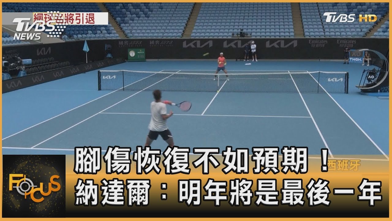 腳傷恢復不如預期!納達爾:明年將是最後一年