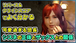 【可愛過ぎる団長】 シスネの正体とザックスとの関係を過去を振り返りながら解説！ 【FF7リバース】 FINAL FANTASY VII REBIRTH