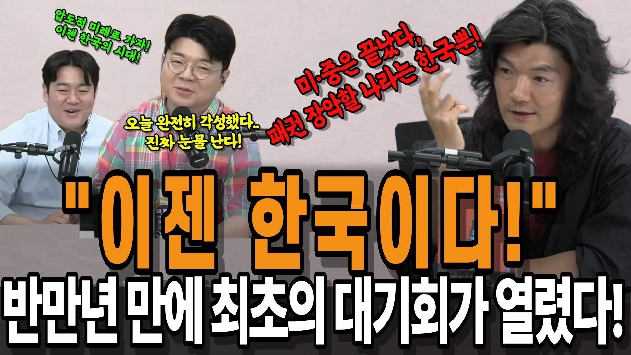 [단독특집] "미·중은 이미 끝났다" 2035년 패권의 빈 공간을 장악할 대한민국의 무서운 실체! 반만년 만에 최초로 찾아온 거대한 국운 #이병한작가 #문명대전환 #실리콘밸리