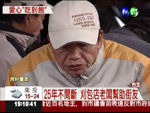 刈包店4天流水席 辦桌請街友!