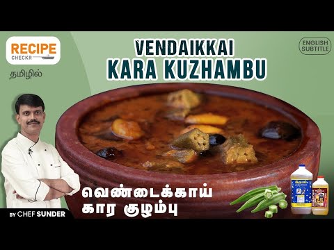 Restaurant Style Vandaikkai Kara Kulambu by Chef Sunder | Recipecheckr | Tamil